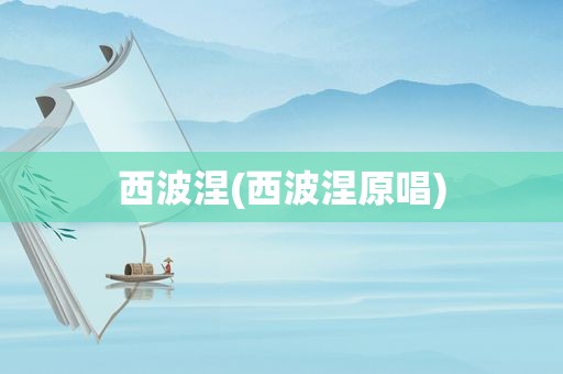 西波涅(西波涅原唱)