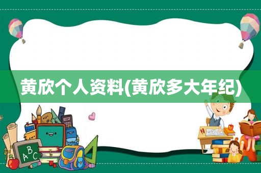 黄欣个人资料(黄欣多大年纪)