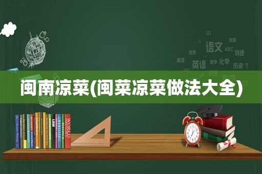 闽南凉菜(闽菜凉菜做法大全)