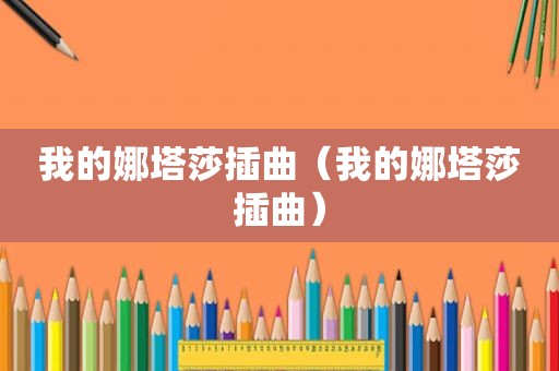 我的娜塔莎插曲（我的娜塔莎插曲）