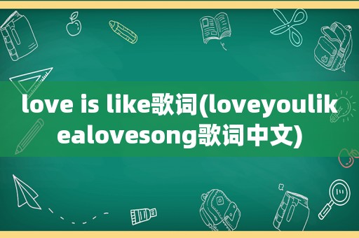 love is like歌词(loveyoulikealovesong歌词中文)