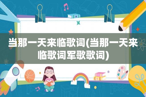 当那一天来临歌词(当那一天来临歌词军歌歌词)