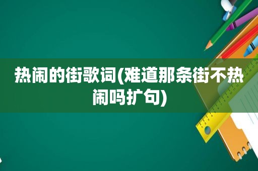 热闹的街歌词(难道那条街不热闹吗扩句)