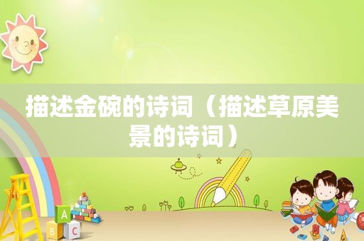 描述金碗的诗词（描述草原美景的诗词）