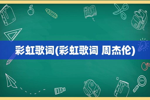 彩虹歌词(彩虹歌词 周杰伦)