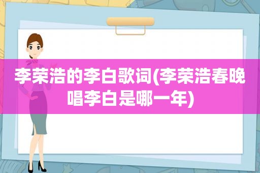 李荣浩的李白歌词(李荣浩春晚唱李白是哪一年)
