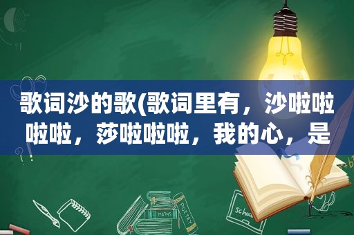 歌词沙的歌(歌词里有，沙啦啦啦啦，莎啦啦啦，我的心，是什么歌)