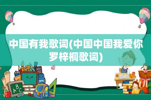 中国有我歌词(中国中国我爱你罗梓桐歌词)