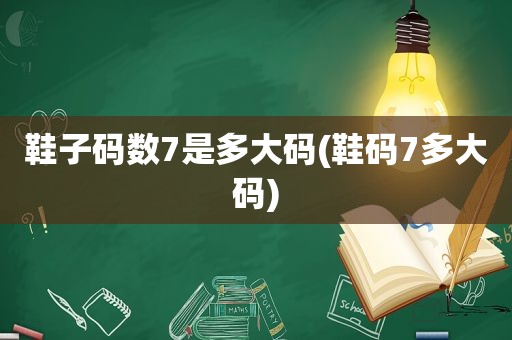 鞋子码数7是多大码(鞋码7多大码)