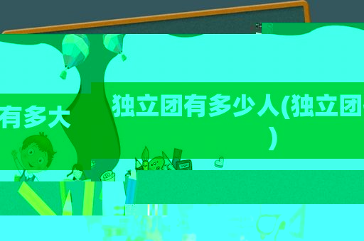 独立团有多少人(独立团有多大)