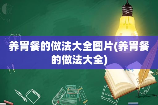 养胃餐的做法大全图片(养胃餐的做法大全)