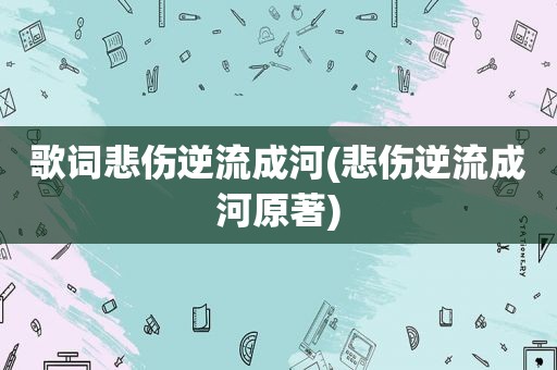 歌词悲伤逆流成河(悲伤逆流成河原著)