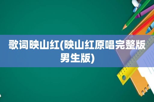 歌词映山红(映山红原唱完整版男生版)