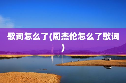 歌词怎么了(周杰伦怎么了歌词)