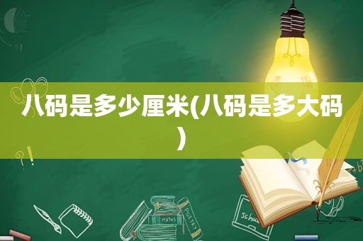 八码是多少厘米(八码是多大码)