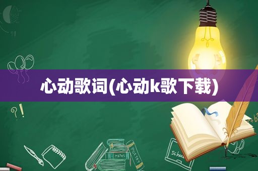 心动歌词(心动k歌下载)