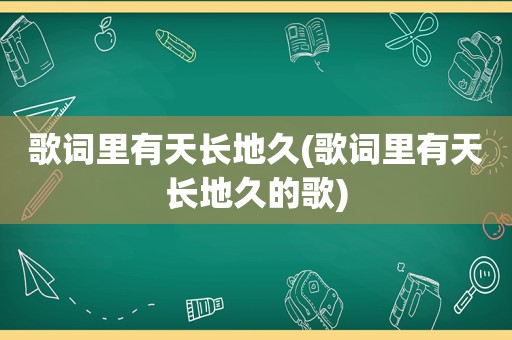 歌词里有天长地久(歌词里有天长地久的歌)