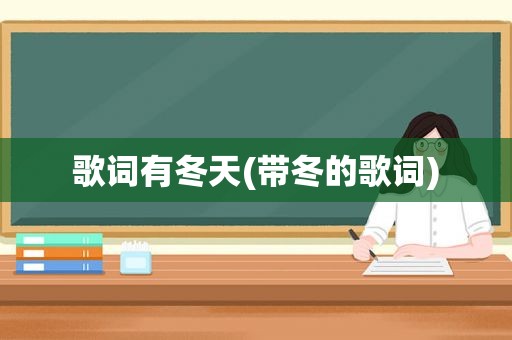 歌词有冬天(带冬的歌词)