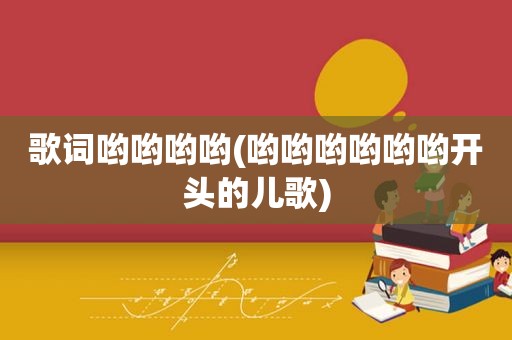 歌词哟哟哟哟(哟哟哟哟哟哟开头的儿歌)