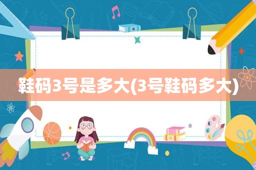 鞋码3号是多大(3号鞋码多大)