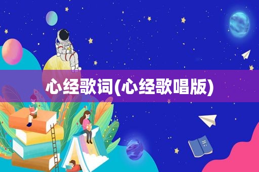 心经歌词(心经歌唱版)