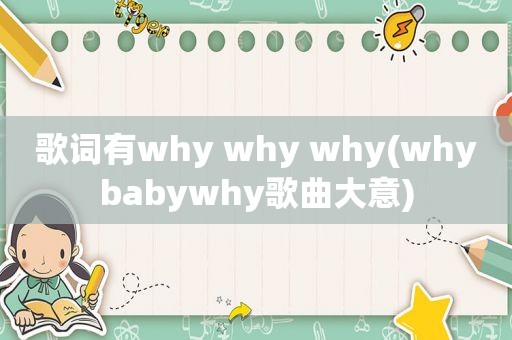 歌词有why why why(whybabywhy歌曲大意)