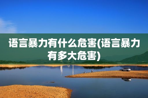 语言暴力有什么危害(语言暴力有多大危害)