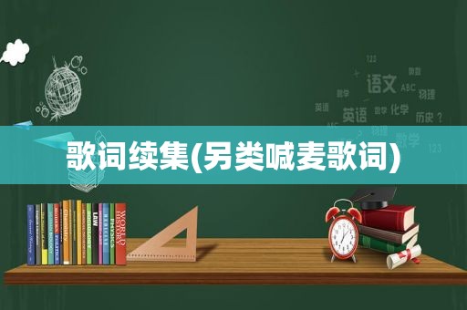 歌词续集(另类喊麦歌词)