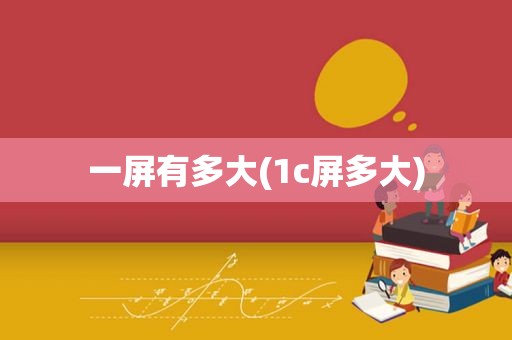 一屏有多大(1c屏多大)