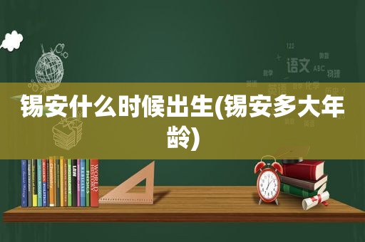 锡安什么时候出生(锡安多大年龄)
