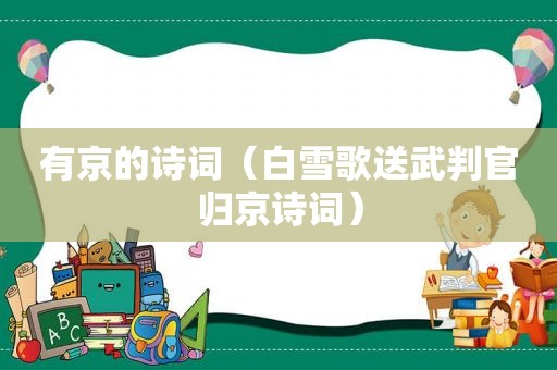 有京的诗词(白雪歌送武判官归京诗词)