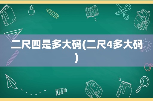 二尺四是多大码(二尺4多大码)