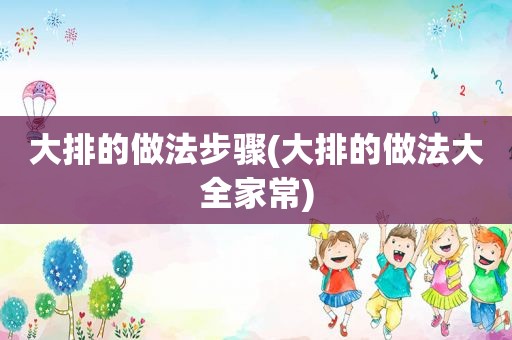 大排的做法步骤(大排的做法大全家常)