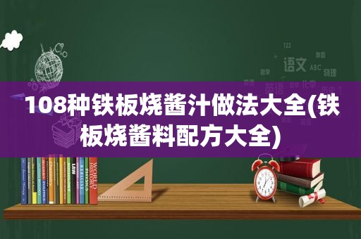 108种铁板烧酱汁做法大全(铁板烧酱料配方大全)