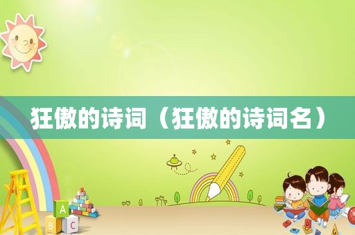 狂傲的诗词（狂傲的诗词名）