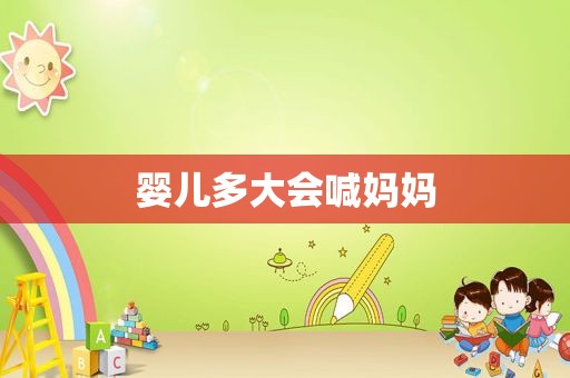 婴儿多大会喊妈妈
