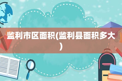 监利市区面积(监利县面积多大)