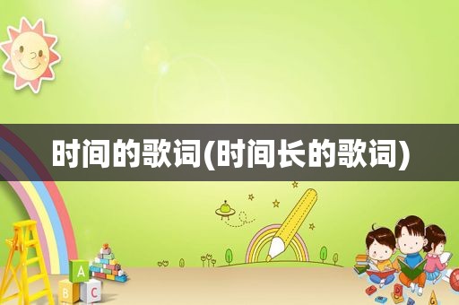 时间的歌词(时间长的歌词)