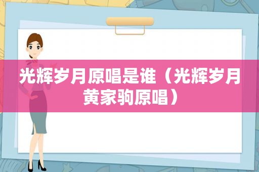 光辉岁月原唱是谁（光辉岁月黄家驹原唱）