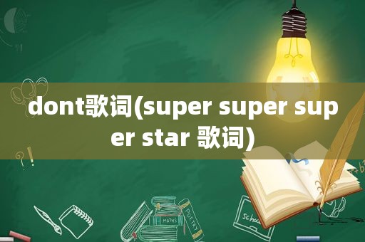 dont歌词(super super super star 歌词)