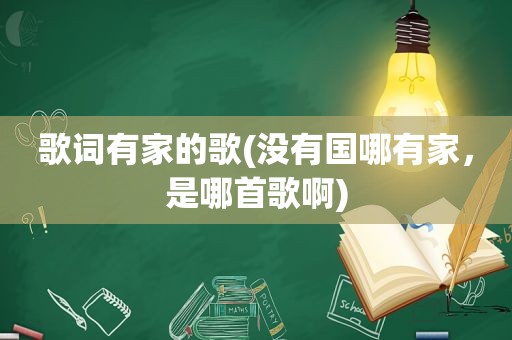 歌词有家的歌(没有国哪有家，是哪首歌啊)