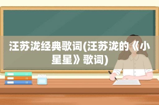 汪苏泷经典歌词(汪苏泷的《小星星》歌词)