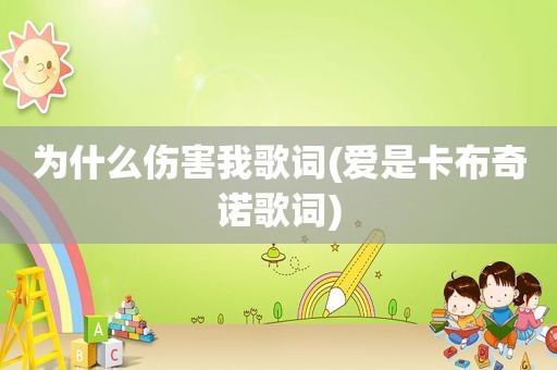 为什么伤害我歌词(爱是卡布奇诺歌词)