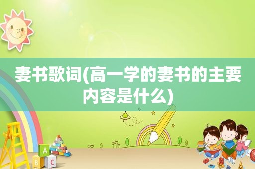 妻书歌词(高一学的妻书的主要内容是什么)