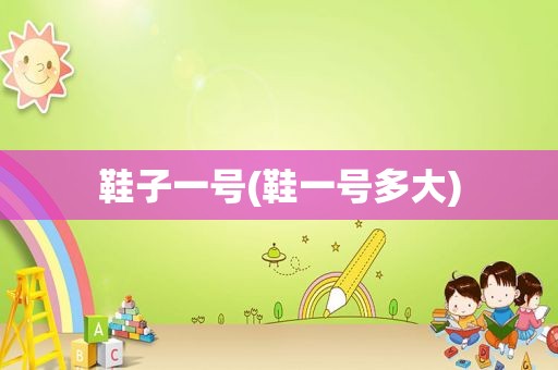 鞋子一号(鞋一号多大)