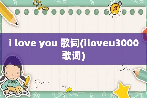 i love you 歌词(iloveu3000歌词)