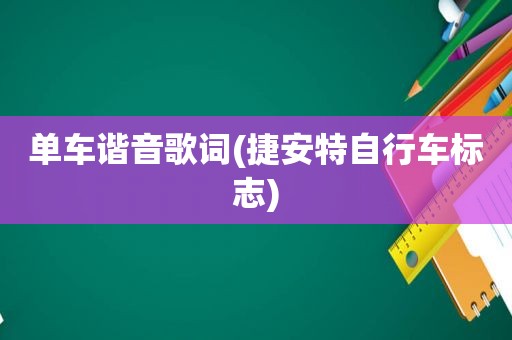 单车谐音歌词(捷安特自行车标志)