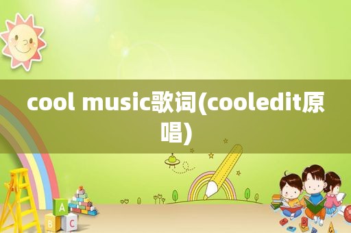 cool music歌词(cooledit原唱)