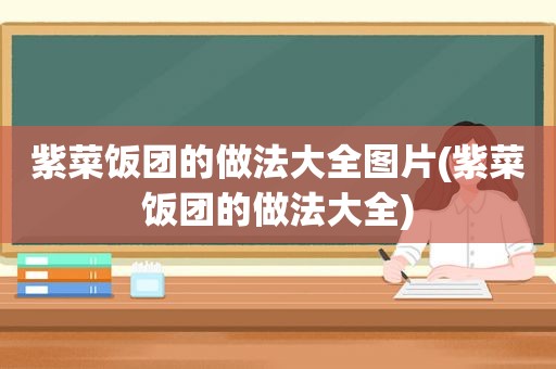 紫菜饭团的做法大全图片(紫菜饭团的做法大全)