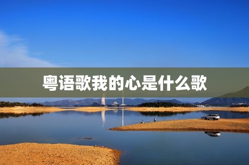 粤语歌我的心是什么歌
